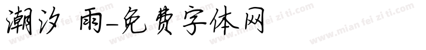 潮汐 雨字体转换